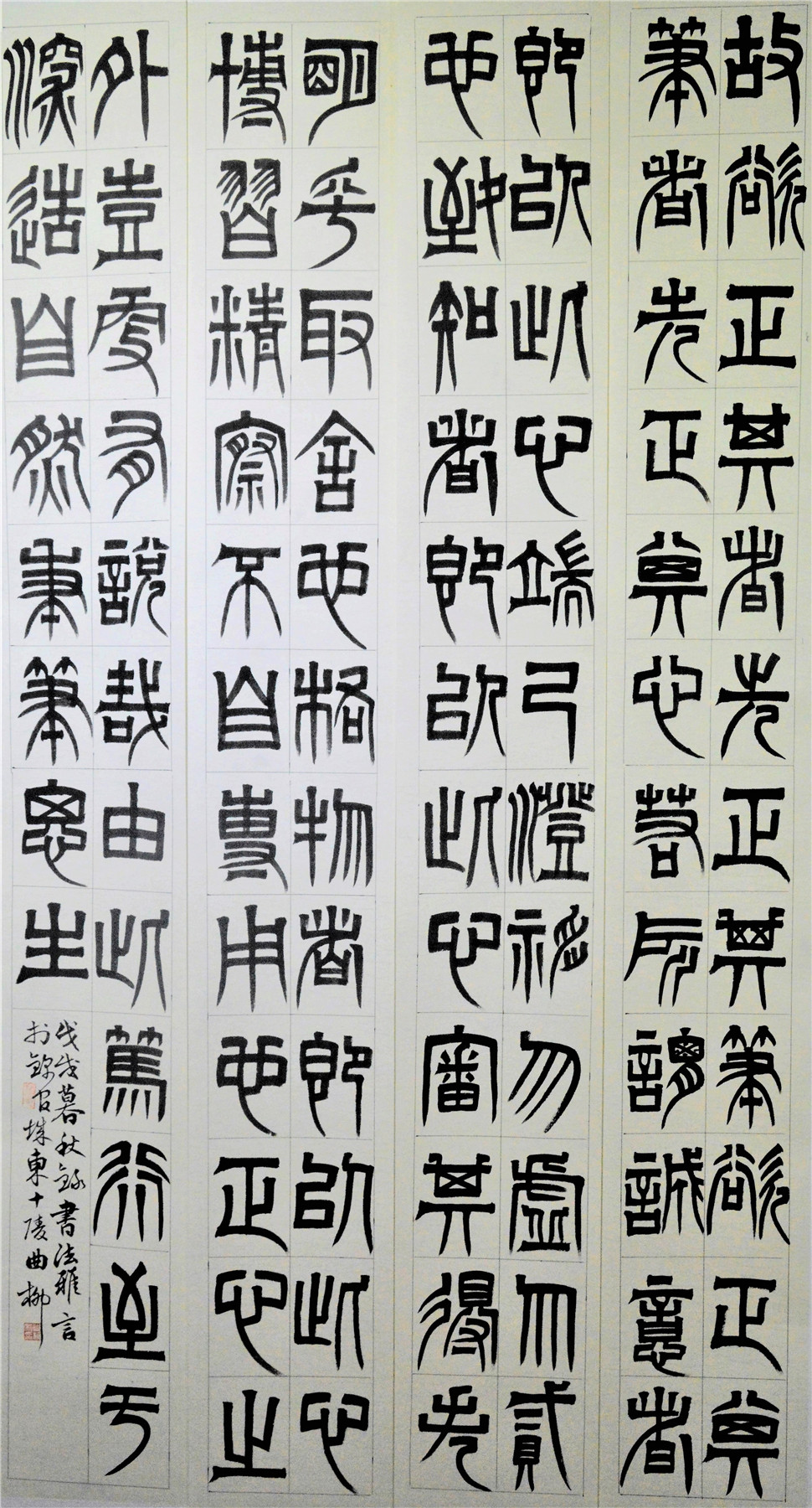 曲柳 《书法雅言篆书四条屏 》 97x180cm_副本.jpg 曲柳 《书法雅言篆书四条屏 》 97x180cm_副本.jpg