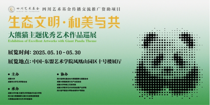 中国-东盟艺术学院凤凰山园区迎来“生态文明·和美与共”——大熊猫主题优秀艺术作品巡展最后一站